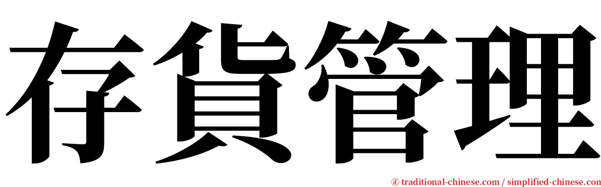 存貨管理 serif font