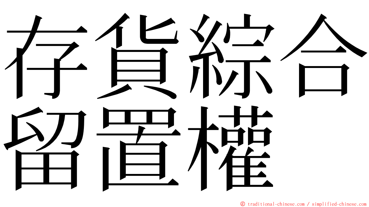 存貨綜合留置權 ming font