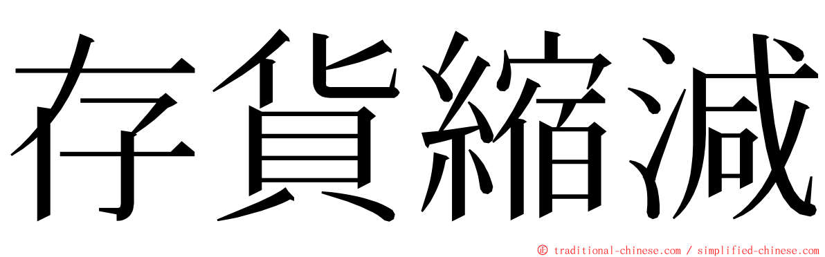 存貨縮減 ming font