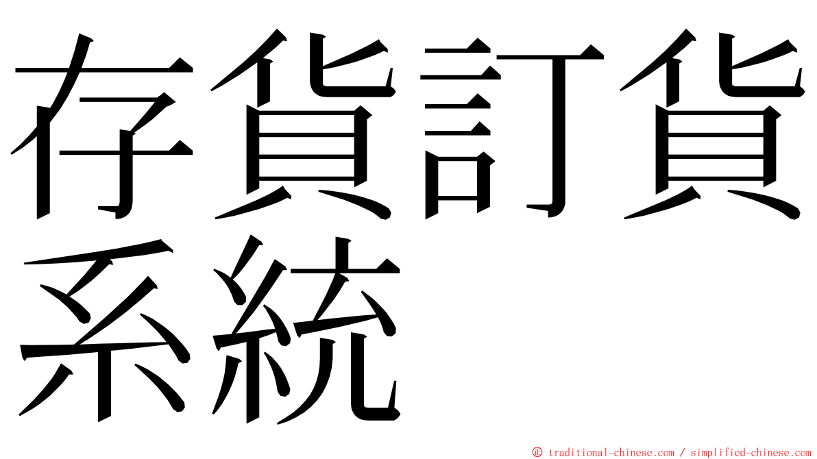 存貨訂貨系統 ming font