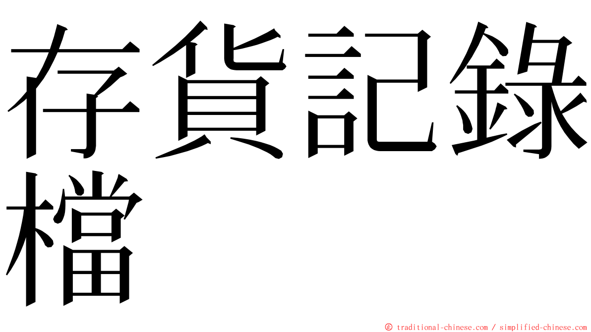 存貨記錄檔 ming font