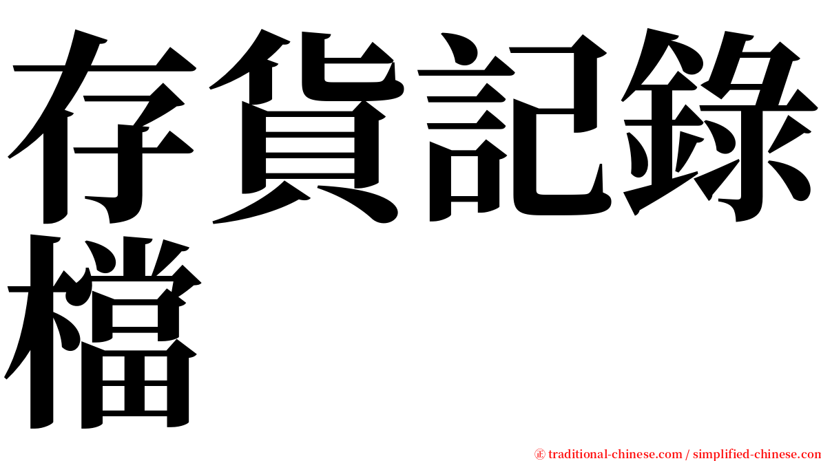 存貨記錄檔 serif font