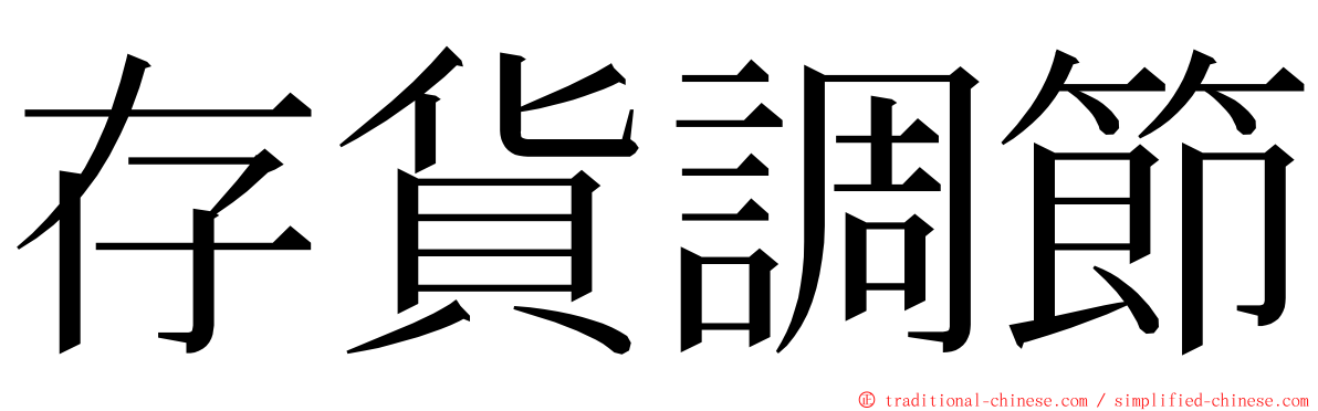 存貨調節 ming font