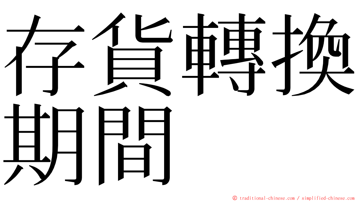 存貨轉換期間 ming font