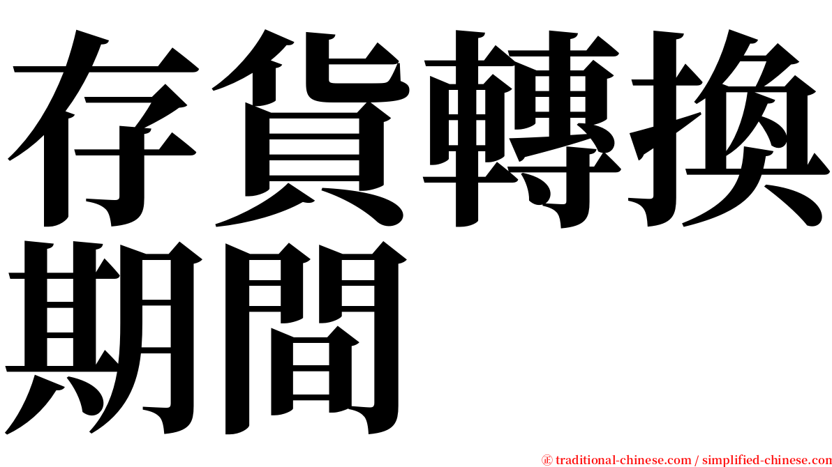 存貨轉換期間 serif font