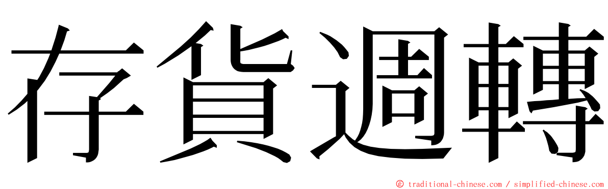 存貨週轉 ming font