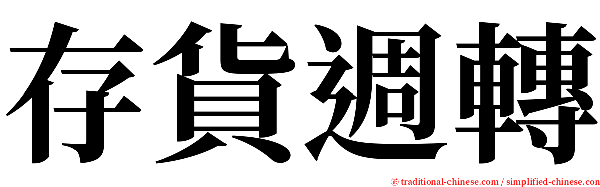 存貨週轉 serif font