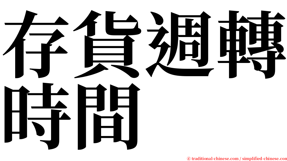 存貨週轉時間 serif font