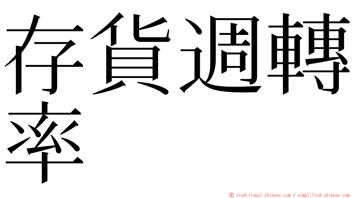 存貨週轉率 ming font