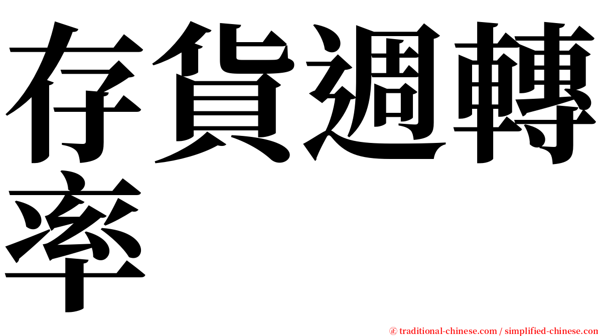 存貨週轉率 serif font