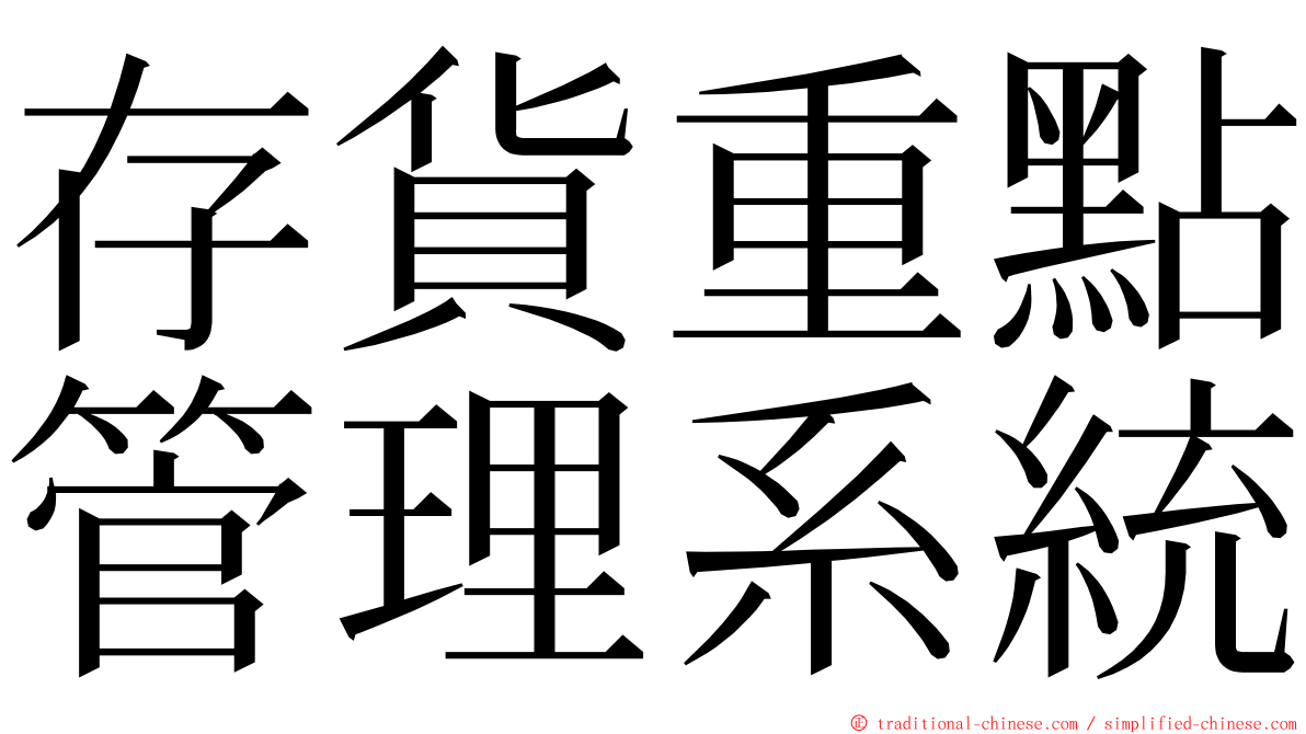 存貨重點管理系統 ming font