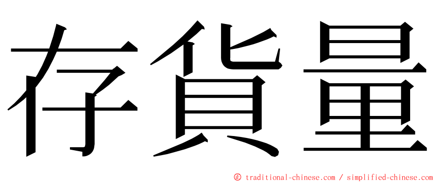 存貨量 ming font