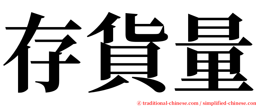 存貨量 serif font