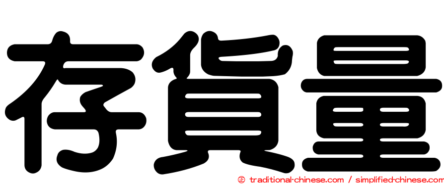 存貨量