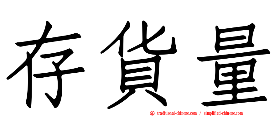 存貨量