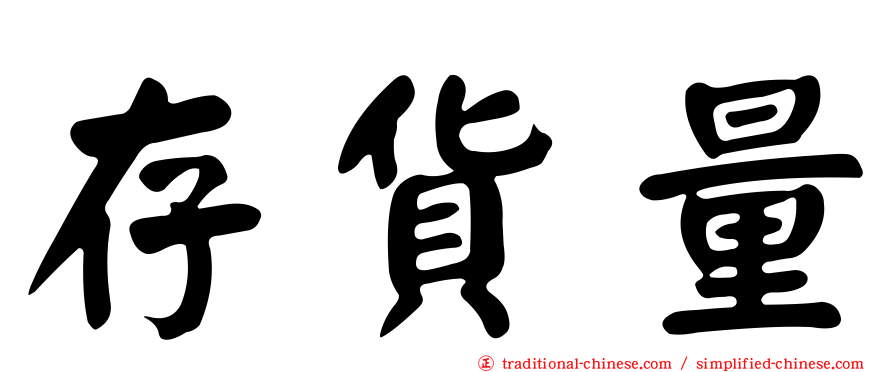 存貨量
