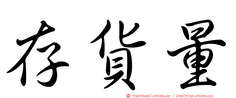 存貨量
