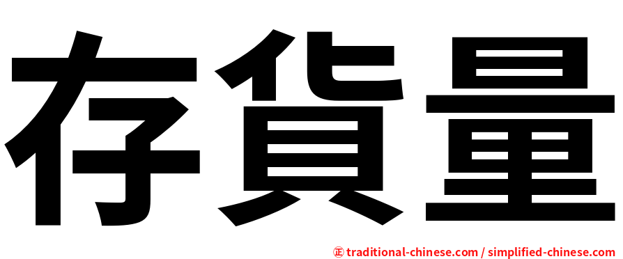 存貨量