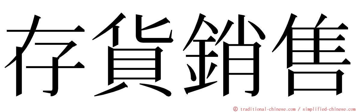 存貨銷售 ming font