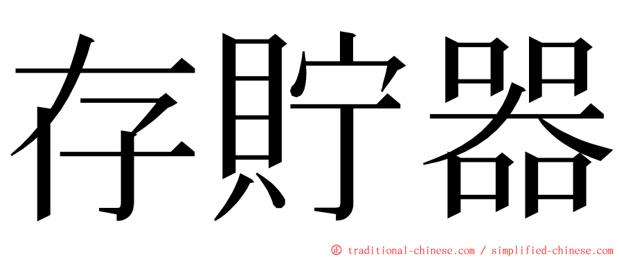 存貯器 ming font