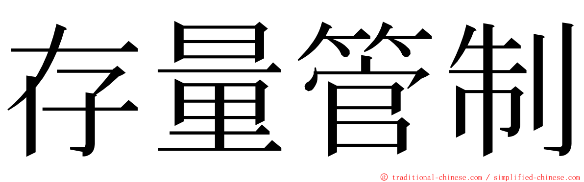 存量管制 ming font