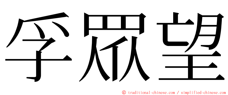 孚眾望 ming font