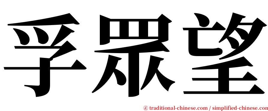 孚眾望 serif font