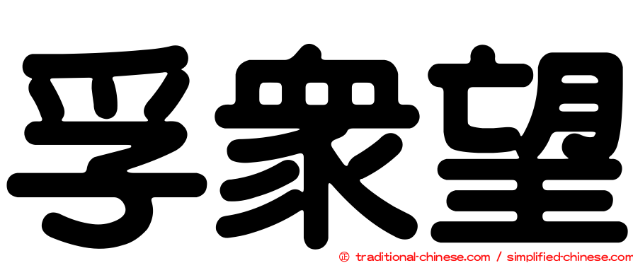 孚眾望