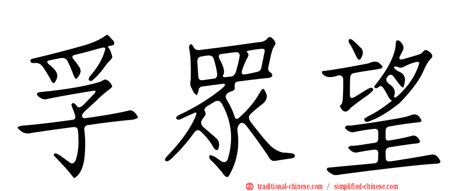 孚眾望