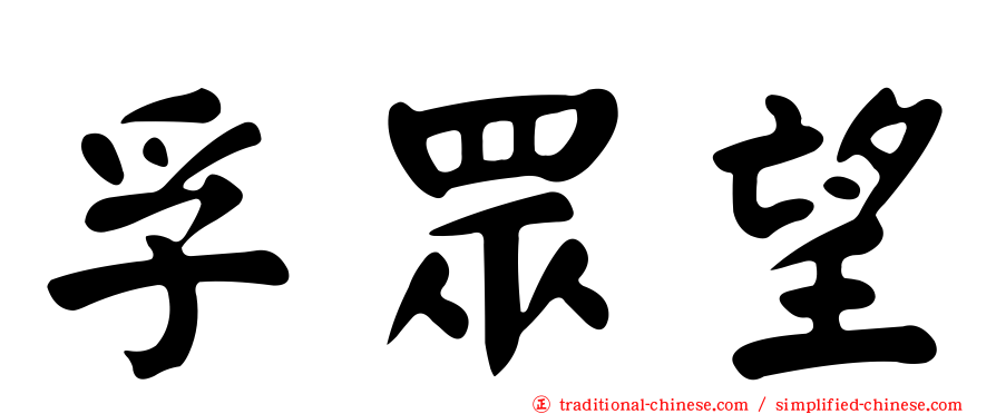 孚眾望