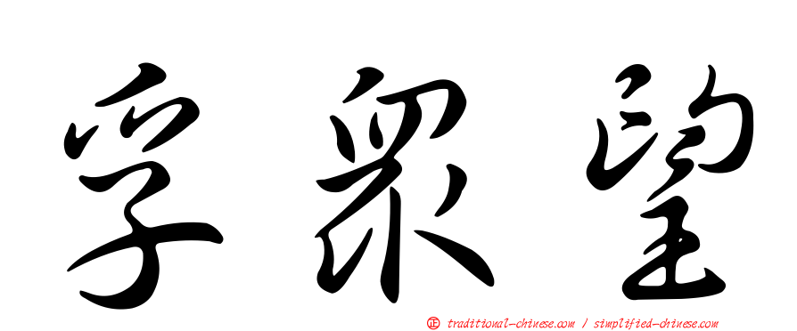 孚眾望