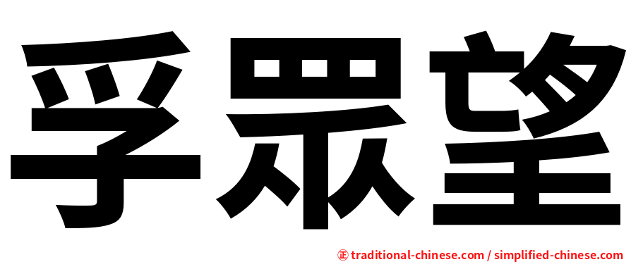 孚眾望