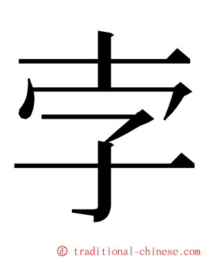 孛 ming font
