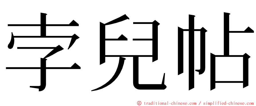 孛兒帖 ming font