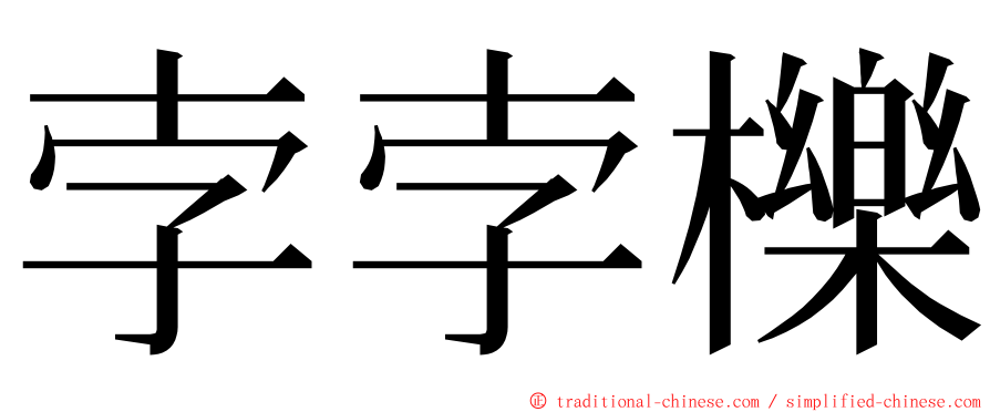 孛孛櫟 ming font