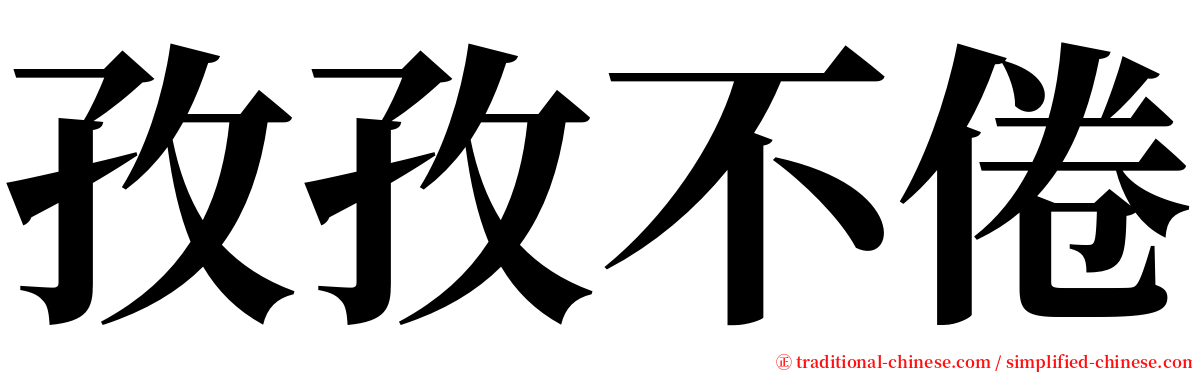 孜孜不倦 serif font