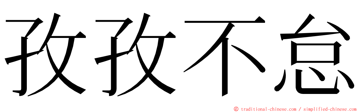 孜孜不怠 ming font