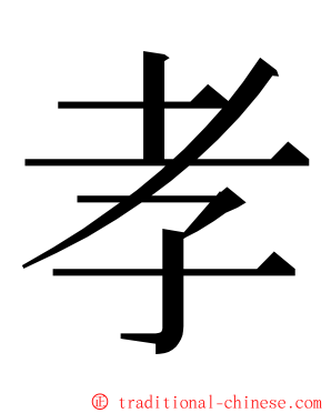 孝 ming font