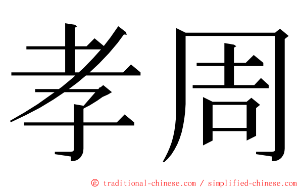 孝周 ming font