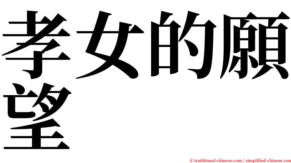 孝女的願望 serif font