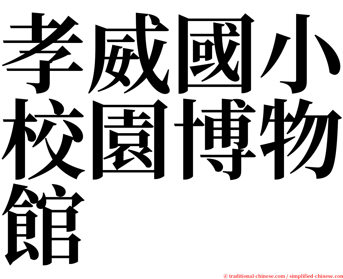 孝威國小校園博物館 serif font