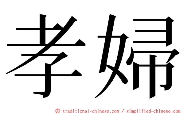 孝婦 ming font