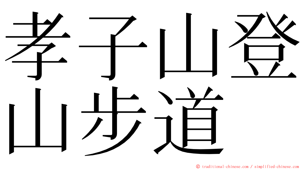 孝子山登山步道 ming font