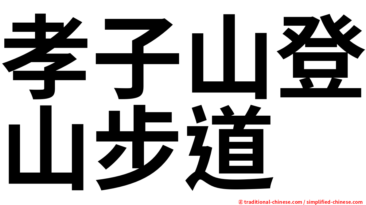 孝子山登山步道