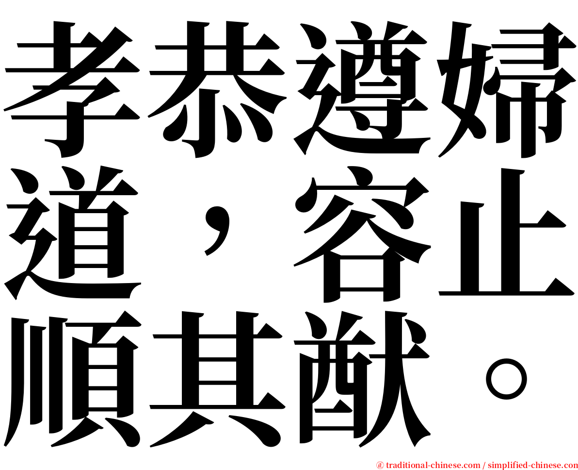 孝恭遵婦道，容止順其猷。 serif font