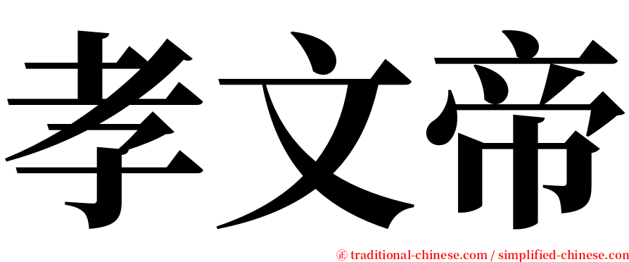 孝文帝 serif font