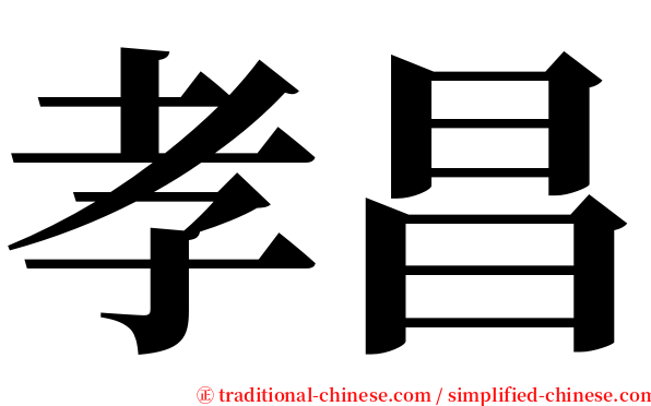 孝昌 serif font