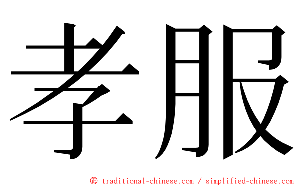 孝服 ming font