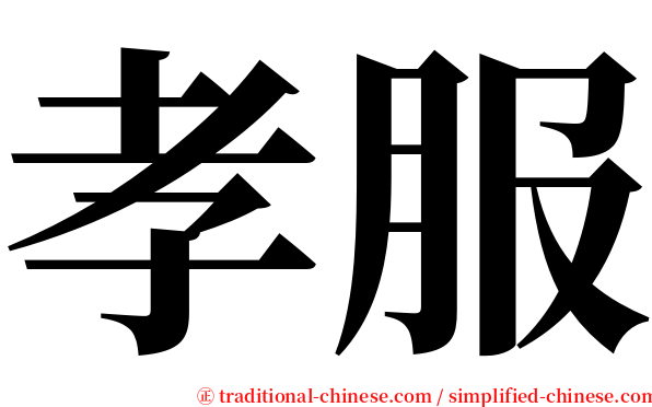 孝服 serif font