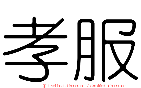 孝服